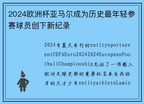 2024欧洲杯亚马尔成为历史最年轻参赛球员创下新纪录