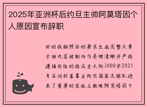 2025年亚洲杯后约旦主帅阿莫塔因个人原因宣布辞职 2025年亚洲杯后约旦主帅阿莫塔因个人原因宣布辞职