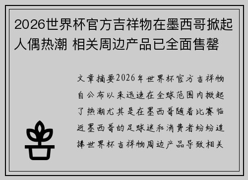 2026世界杯官方吉祥物在墨西哥掀起人偶热潮 相关周边产品已全面售罄 2026世界杯官方吉祥物在墨西哥掀起人偶热潮 相关周边产品已全面售罄