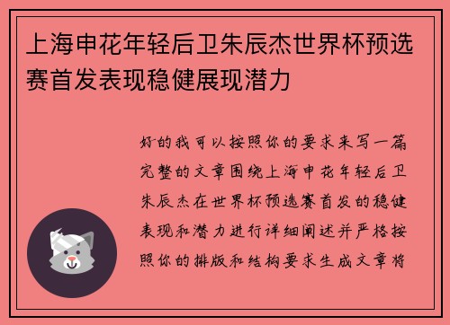 上海申花年轻后卫朱辰杰世界杯预选赛首发表现稳健展现潜力