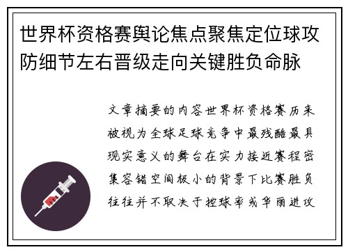 世界杯资格赛舆论焦点聚焦定位球攻防细节左右晋级走向关键胜负命脉