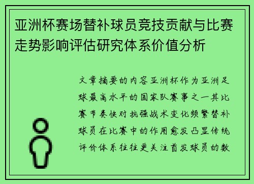 亚洲杯赛场替补球员竞技贡献与比赛走势影响评估研究体系价值分析 亚洲杯赛场替补球员竞技贡献与比赛走势影响评估研究体系价值分析