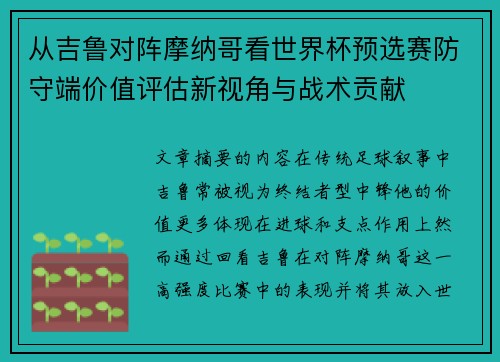 从吉鲁对阵摩纳哥看世界杯预选赛防守端价值评估新视角与战术贡献 从吉鲁对阵摩纳哥看世界杯预选赛防守端价值评估新视角与战术贡献