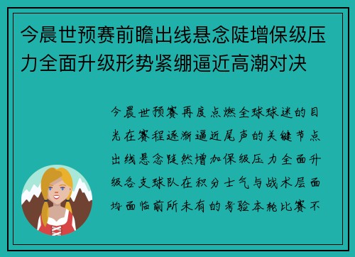今晨世预赛前瞻出线悬念陡增保级压力全面升级形势紧绷逼近高潮对决