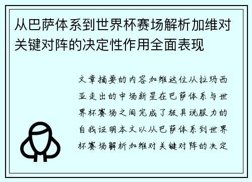 从巴萨体系到世界杯赛场解析加维对关键对阵的决定性作用全面表现 从巴萨体系到世界杯赛场解析加维对关键对阵的决定性作用全面表现