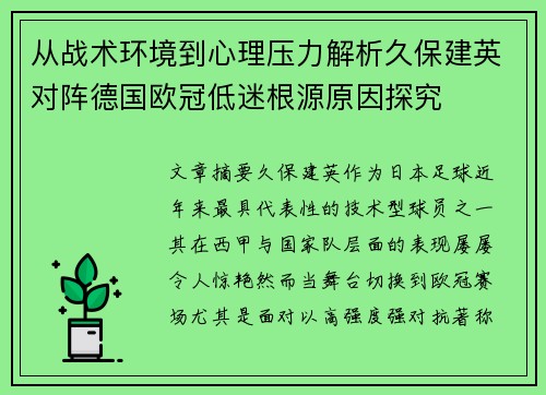 从战术环境到心理压力解析久保建英对阵德国欧冠低迷根源原因探究