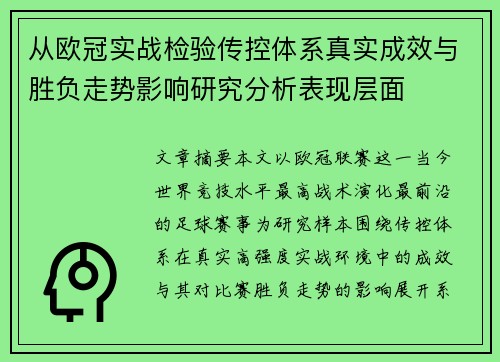 从欧冠实战检验传控体系真实成效与胜负走势影响研究分析表现层面