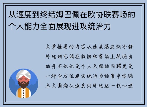 从速度到终结姆巴佩在欧协联赛场的个人能力全面展现进攻统治力 从速度到终结姆巴佩在欧协联赛场的个人能力全面展现进攻统治力