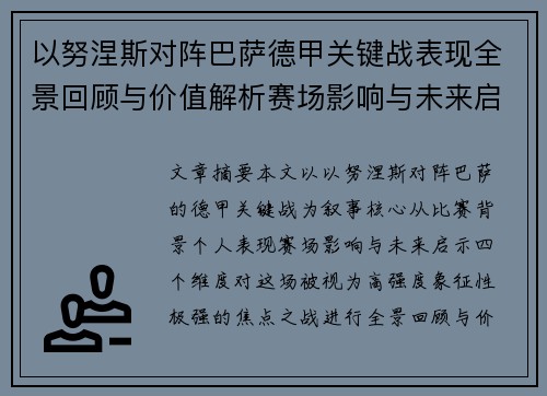 以努涅斯对阵巴萨德甲关键战表现全景回顾与价值解析赛场影响与未来启示 以努涅斯对阵巴萨德甲关键战表现全景回顾与价值解析赛场影响与未来启示