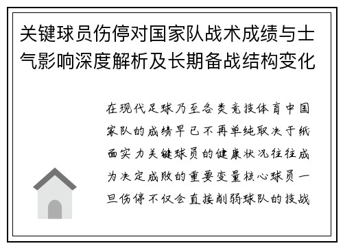 关键球员伤停对国家队战术成绩与士气影响深度解析及长期备战结构变化
