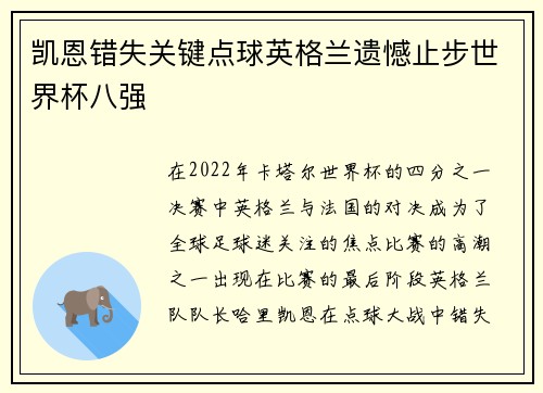 凯恩错失关键点球英格兰遗憾止步世界杯八强 凯恩错失关键点球英格兰遗憾止步世界杯八强