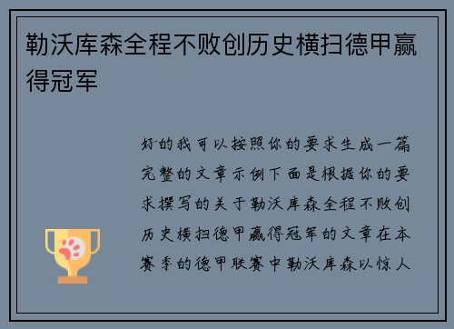 勒沃库森全程不败创历史横扫德甲赢得冠军 勒沃库森全程不败创历史横扫德甲赢得冠军