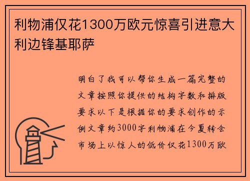 利物浦仅花1300万欧元惊喜引进意大利边锋基耶萨 利物浦仅花1300万欧元惊喜引进意大利边锋基耶萨