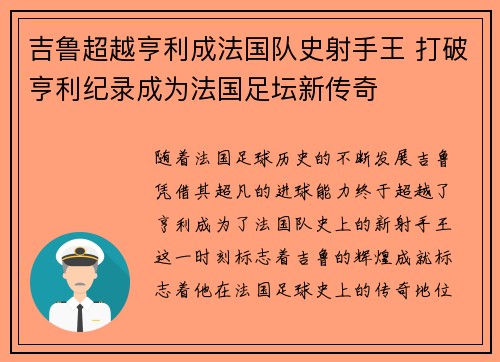 吉鲁超越亨利成法国队史射手王 打破亨利纪录成为法国足坛新传奇