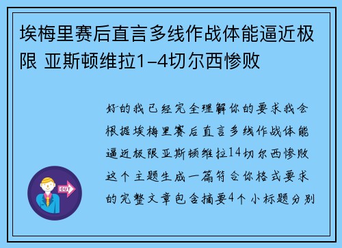 埃梅里赛后直言多线作战体能逼近极限 亚斯顿维拉1-4切尔西惨败
