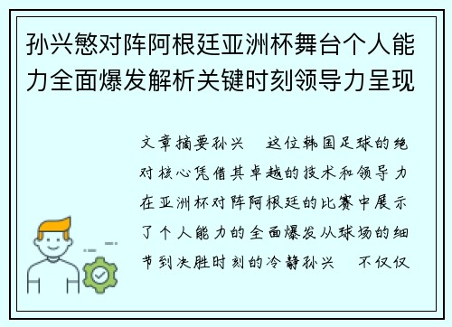孙兴慜对阵阿根廷亚洲杯舞台个人能力全面爆发解析关键时刻领导力呈现 孙兴慜对阵阿根廷亚洲杯舞台个人能力全面爆发解析关键时刻领导力呈现