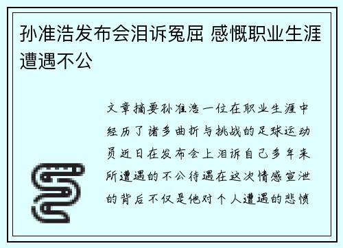 孙准浩发布会泪诉冤屈 感慨职业生涯遭遇不公 孙准浩发布会泪诉冤屈 感慨职业生涯遭遇不公