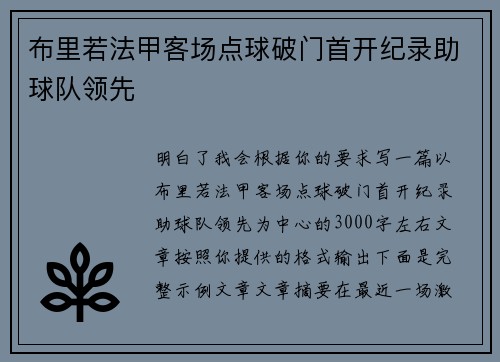 布里若法甲客场点球破门首开纪录助球队领先 布里若法甲客场点球破门首开纪录助球队领先
