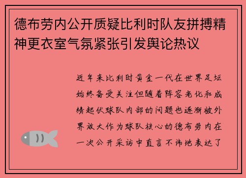 德布劳内公开质疑比利时队友拼搏精神更衣室气氛紧张引发舆论热议 德布劳内公开质疑比利时队友拼搏精神更衣室气氛紧张引发舆论热议