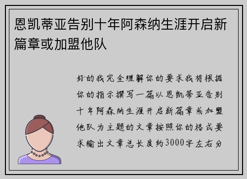 恩凯蒂亚告别十年阿森纳生涯开启新篇章或加盟他队