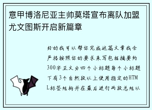 意甲博洛尼亚主帅莫塔宣布离队加盟尤文图斯开启新篇章