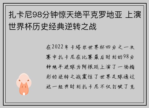 扎卡尼98分钟惊天绝平克罗地亚 上演世界杯历史经典逆转之战 扎卡尼98分钟惊天绝平克罗地亚 上演世界杯历史经典逆转之战