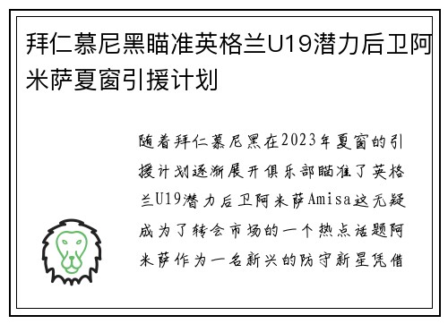 拜仁慕尼黑瞄准英格兰U19潜力后卫阿米萨夏窗引援计划 拜仁慕尼黑瞄准英格兰U19潜力后卫阿米萨夏窗引援计划