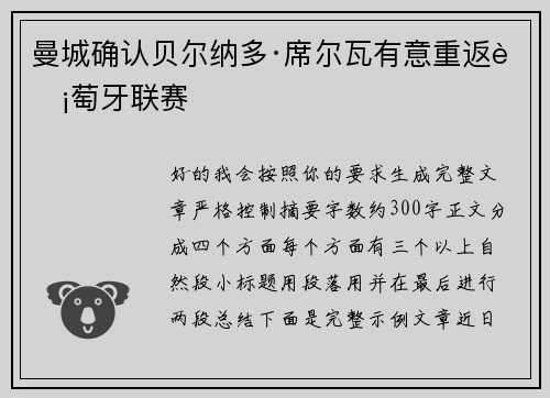 曼城确认贝尔纳多·席尔瓦有意重返葡萄牙联赛 曼城确认贝尔纳多·席尔瓦有意重返葡萄牙联赛