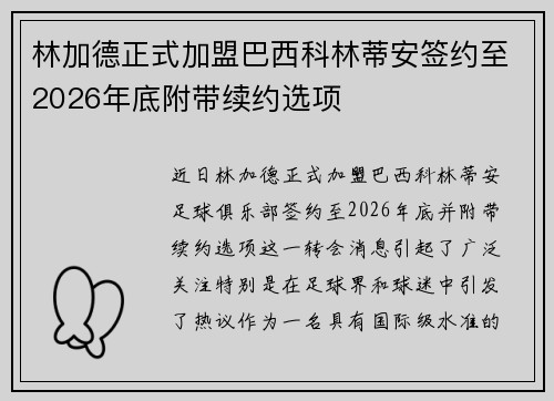 林加德正式加盟巴西科林蒂安签约至2026年底附带续约选项 林加德正式加盟巴西科林蒂安签约至2026年底附带续约选项