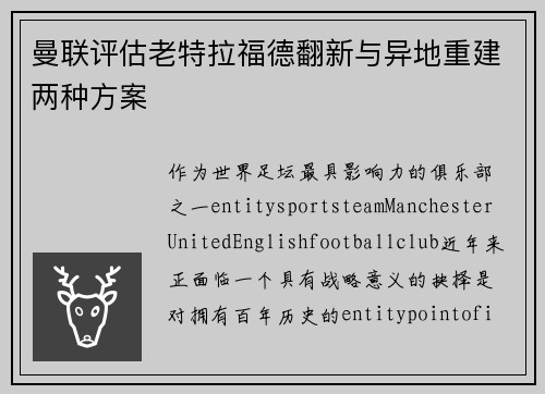 曼联评估老特拉福德翻新与异地重建两种方案 曼联评估老特拉福德翻新与异地重建两种方案