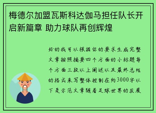 梅德尔加盟瓦斯科达伽马担任队长开启新篇章 助力球队再创辉煌 梅德尔加盟瓦斯科达伽马担任队长开启新篇章 助力球队再创辉煌