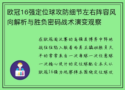 欧冠16强定位球攻防细节左右阵容风向解析与胜负密码战术演变观察 欧冠16强定位球攻防细节左右阵容风向解析与胜负密码战术演变观察