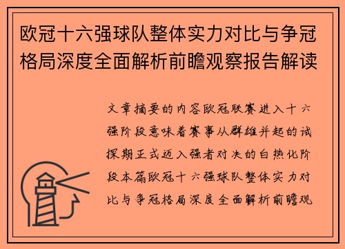 欧冠十六强球队整体实力对比与争冠格局深度全面解析前瞻观察报告解读 欧冠十六强球队整体实力对比与争冠格局深度全面解析前瞻观察报告解读