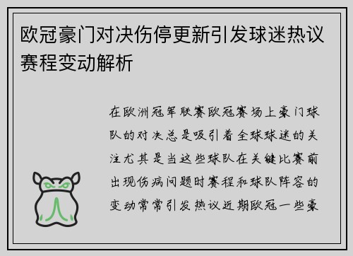 欧冠豪门对决伤停更新引发球迷热议赛程变动解析