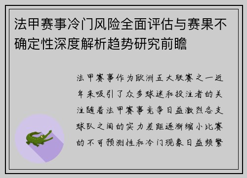 法甲赛事冷门风险全面评估与赛果不确定性深度解析趋势研究前瞻