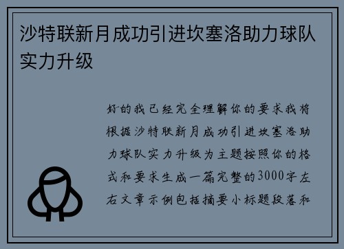 沙特联新月成功引进坎塞洛助力球队实力升级 沙特联新月成功引进坎塞洛助力球队实力升级