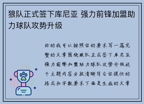 狼队正式签下库尼亚 强力前锋加盟助力球队攻势升级
