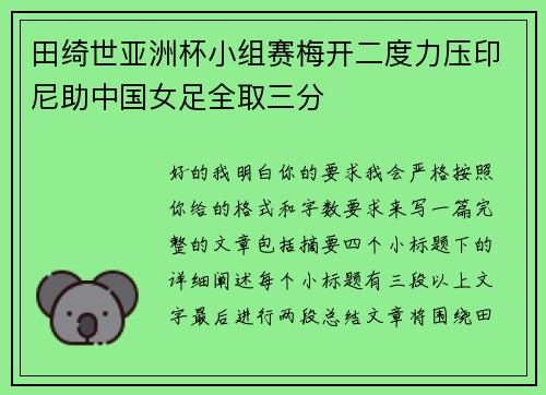 田绮世亚洲杯小组赛梅开二度力压印尼助中国女足全取三分