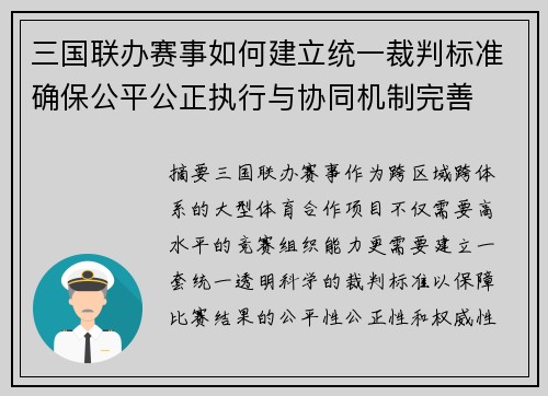 三国联办赛事如何建立统一裁判标准确保公平公正执行与协同机制完善