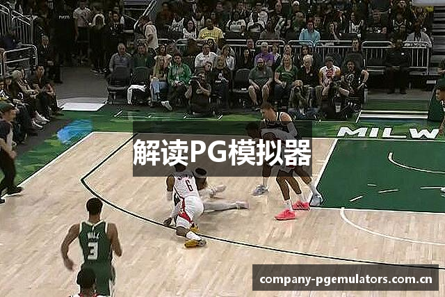 解读PG模拟器